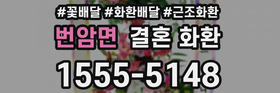 번암면 결혼 화환