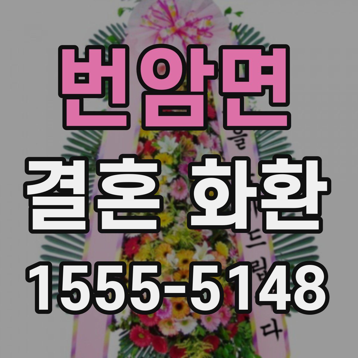 번암면 결혼 화환