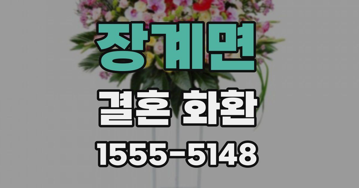 장계면 결혼 화환