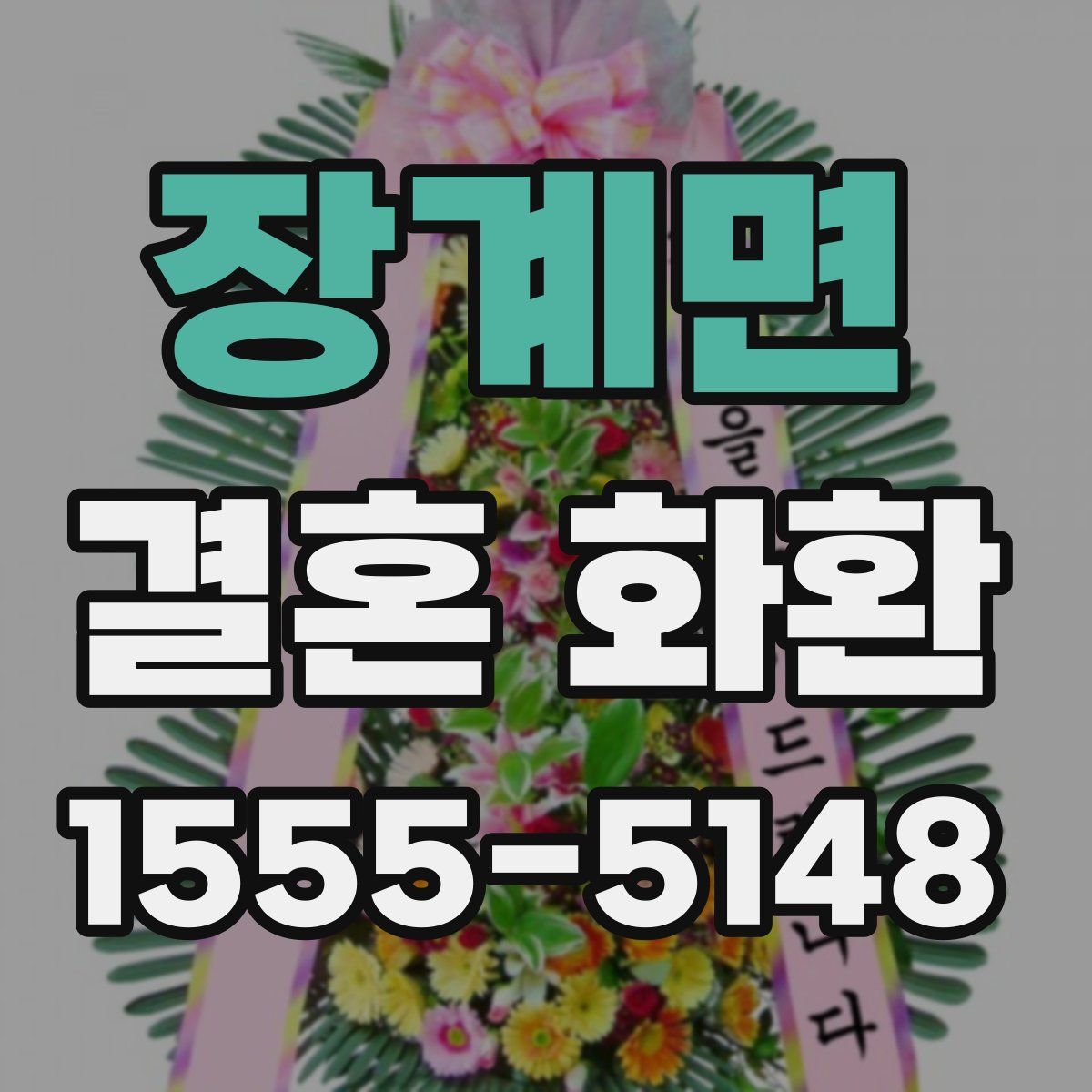 장계면 결혼 화환