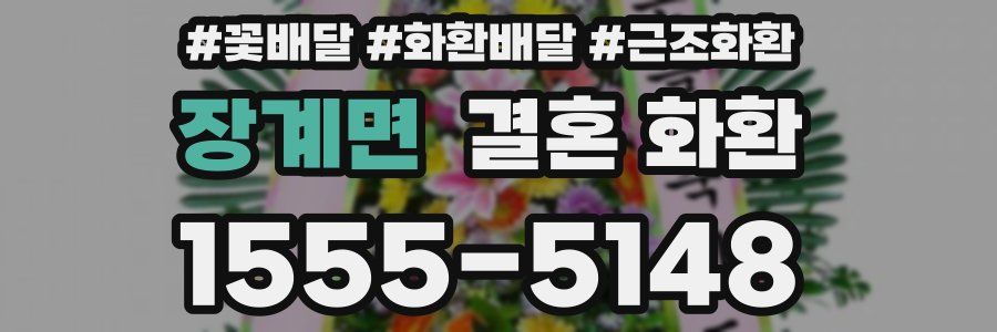 장계면 결혼 화환