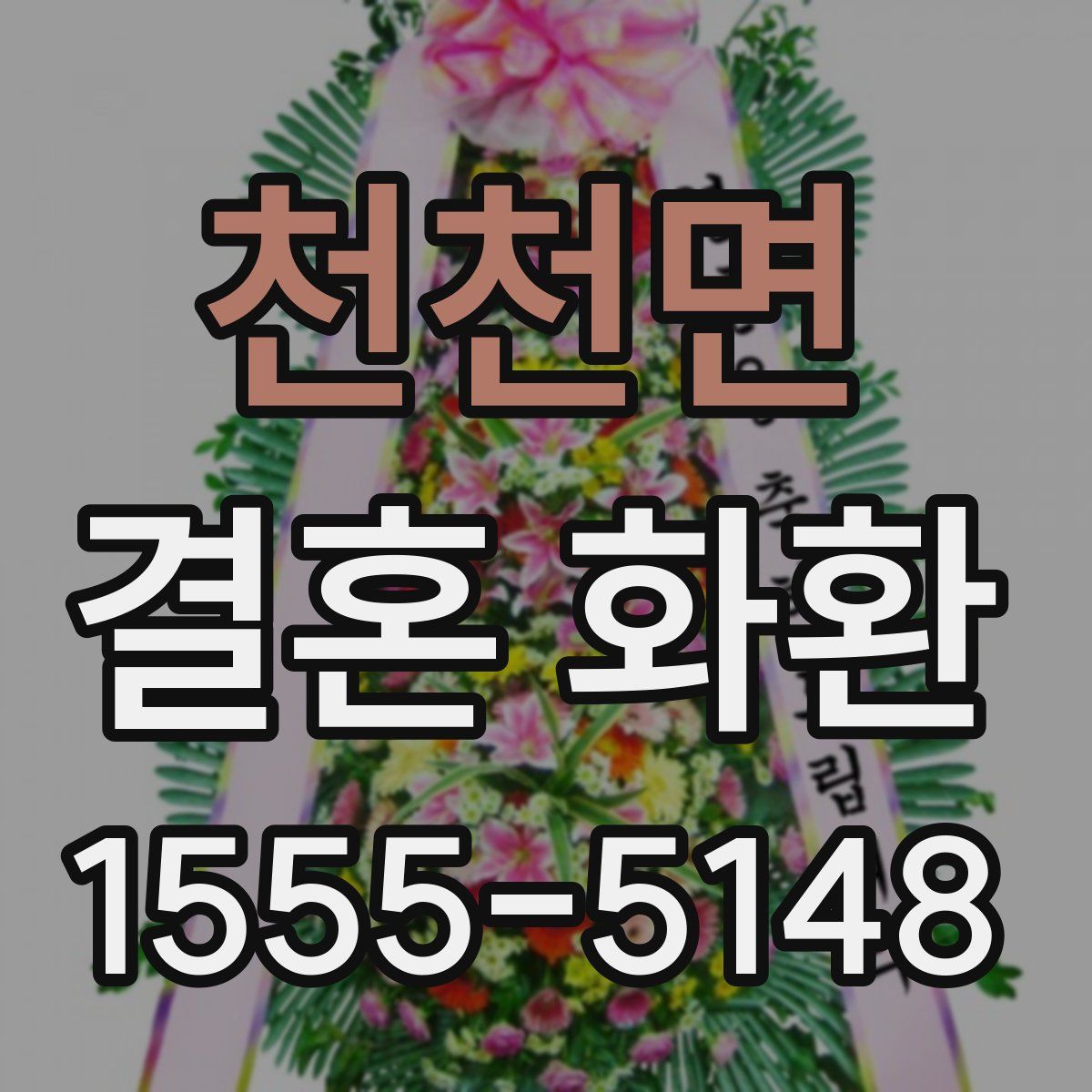 천천면 결혼 화환