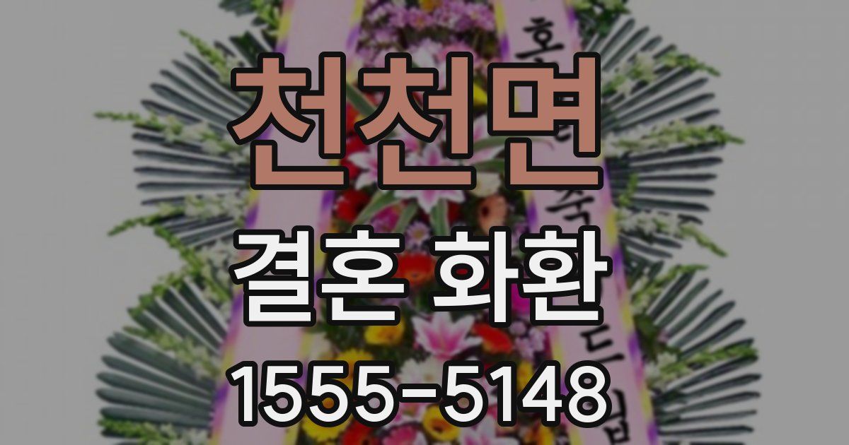 천천면 결혼 화환