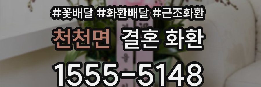 천천면 결혼 화환