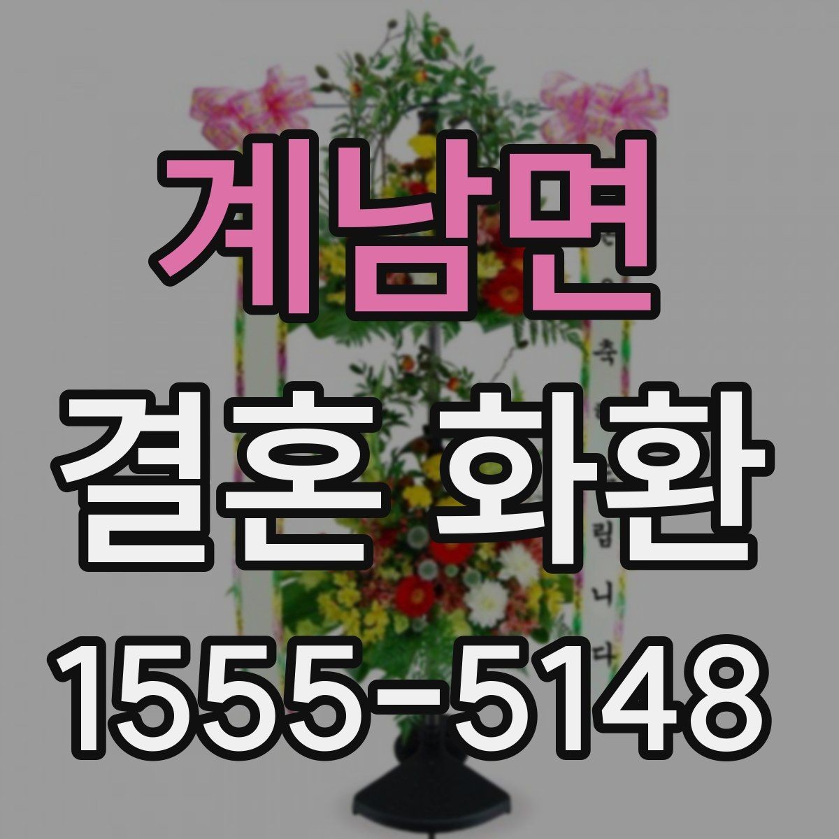 계남면 결혼 화환 지역 행사장 주소 입력 팁