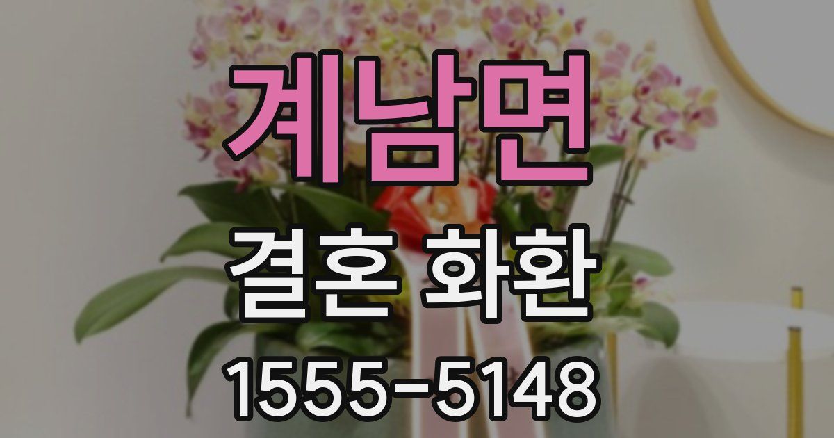 계남면 결혼 화환