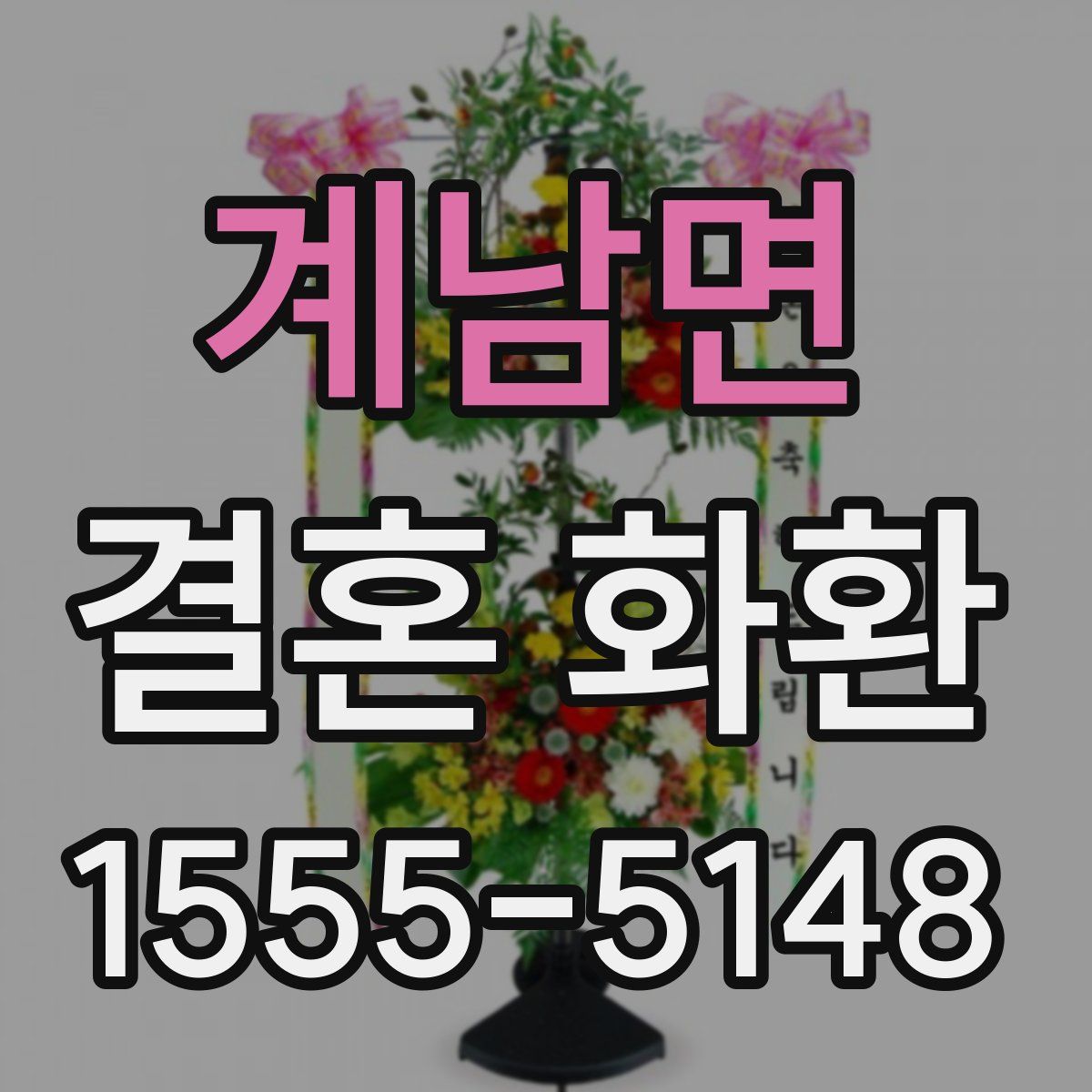 계남면 결혼 화환