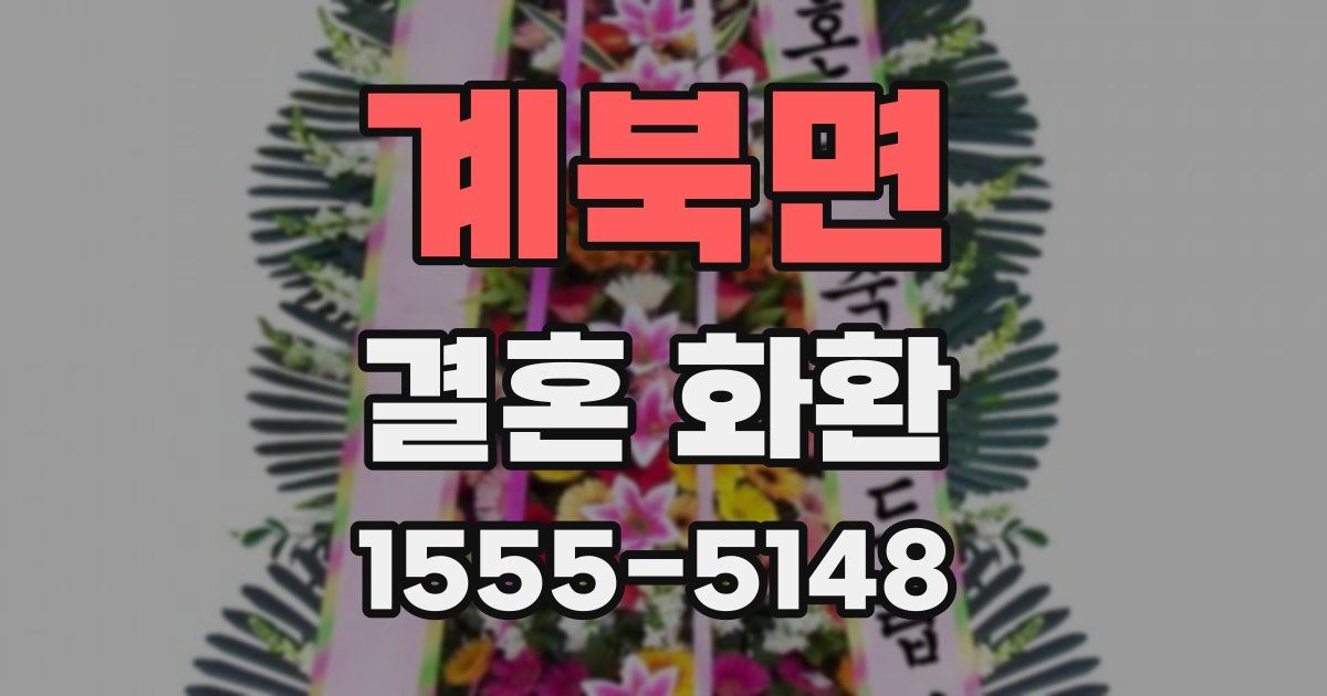 계북면 결혼 화환