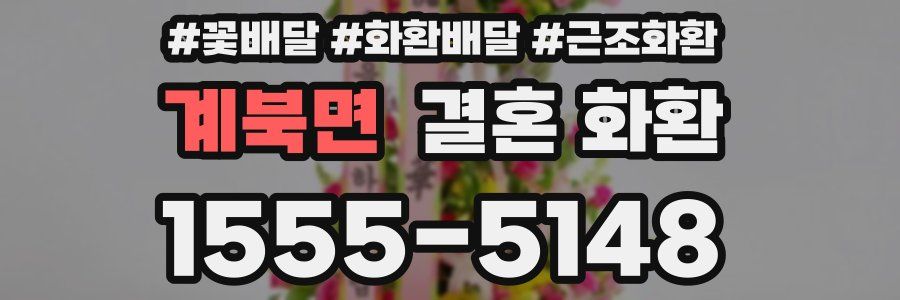 계북면 결혼 화환