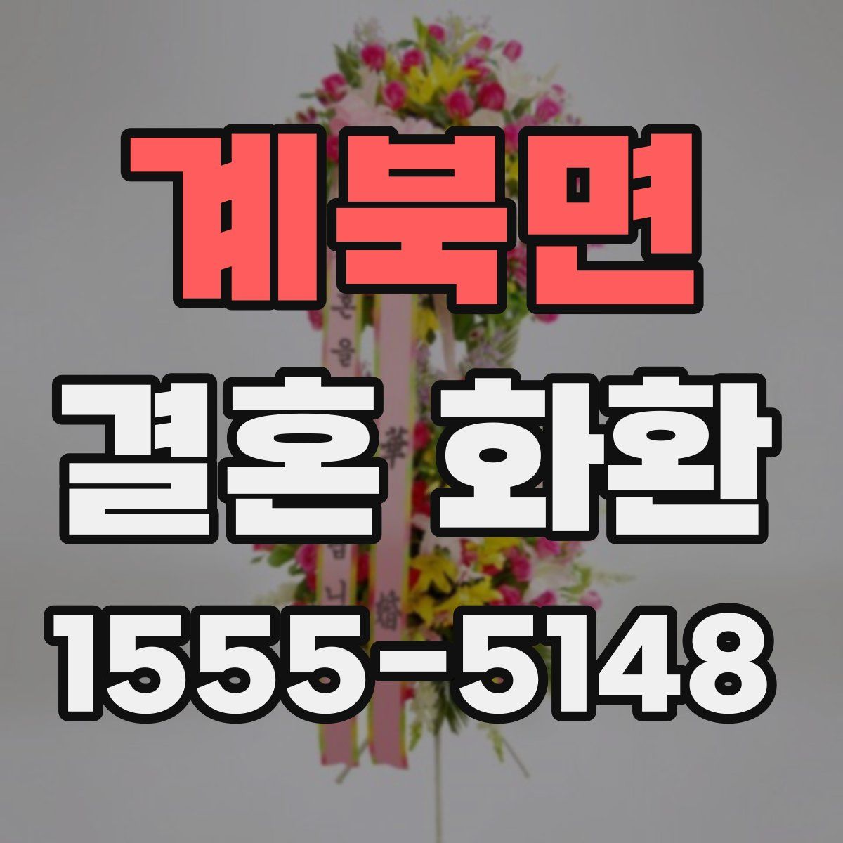 계북면 결혼 화환