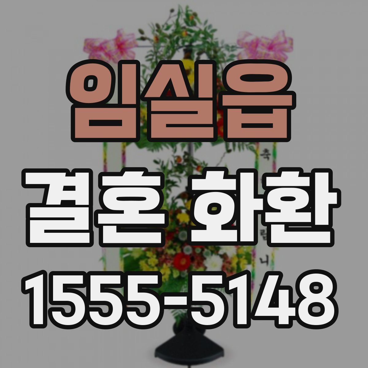 임실읍 결혼 화환