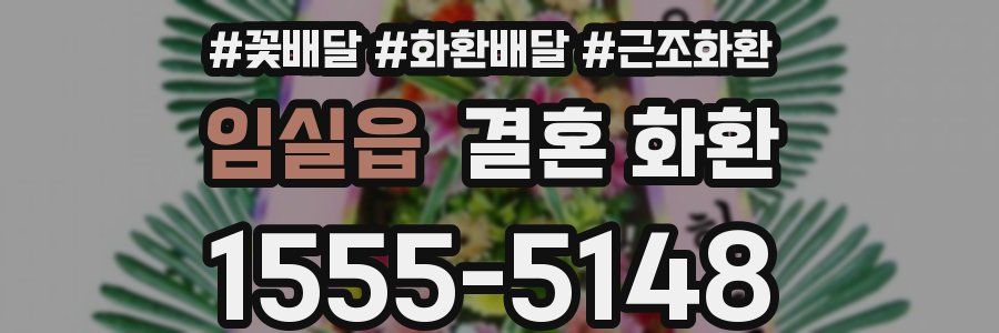 임실읍 결혼 화환