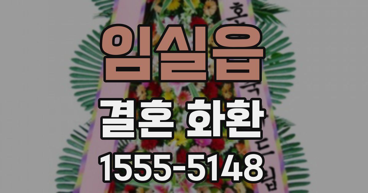 임실읍 결혼 화환