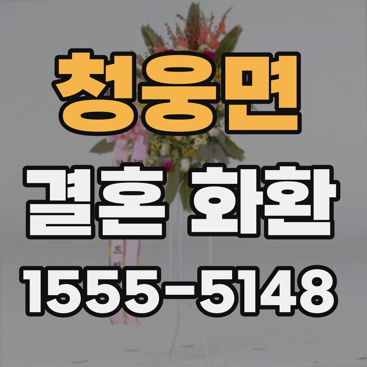 청웅면 결혼 화환