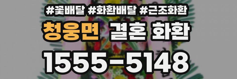 청웅면 결혼 화환