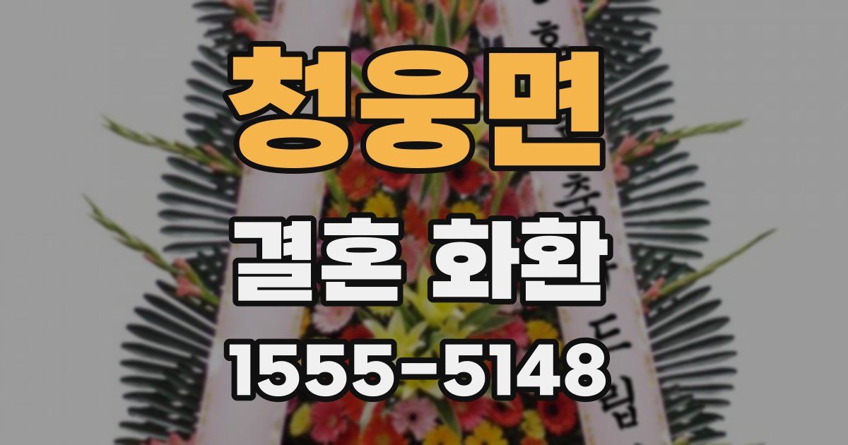 청웅면 결혼 화환
