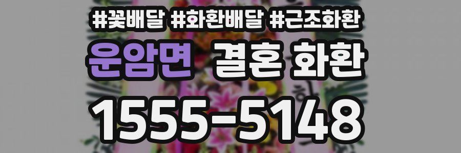 운암면 결혼 화환
