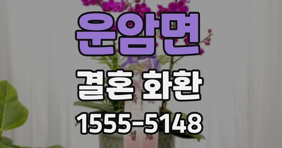 운암면 결혼 화환