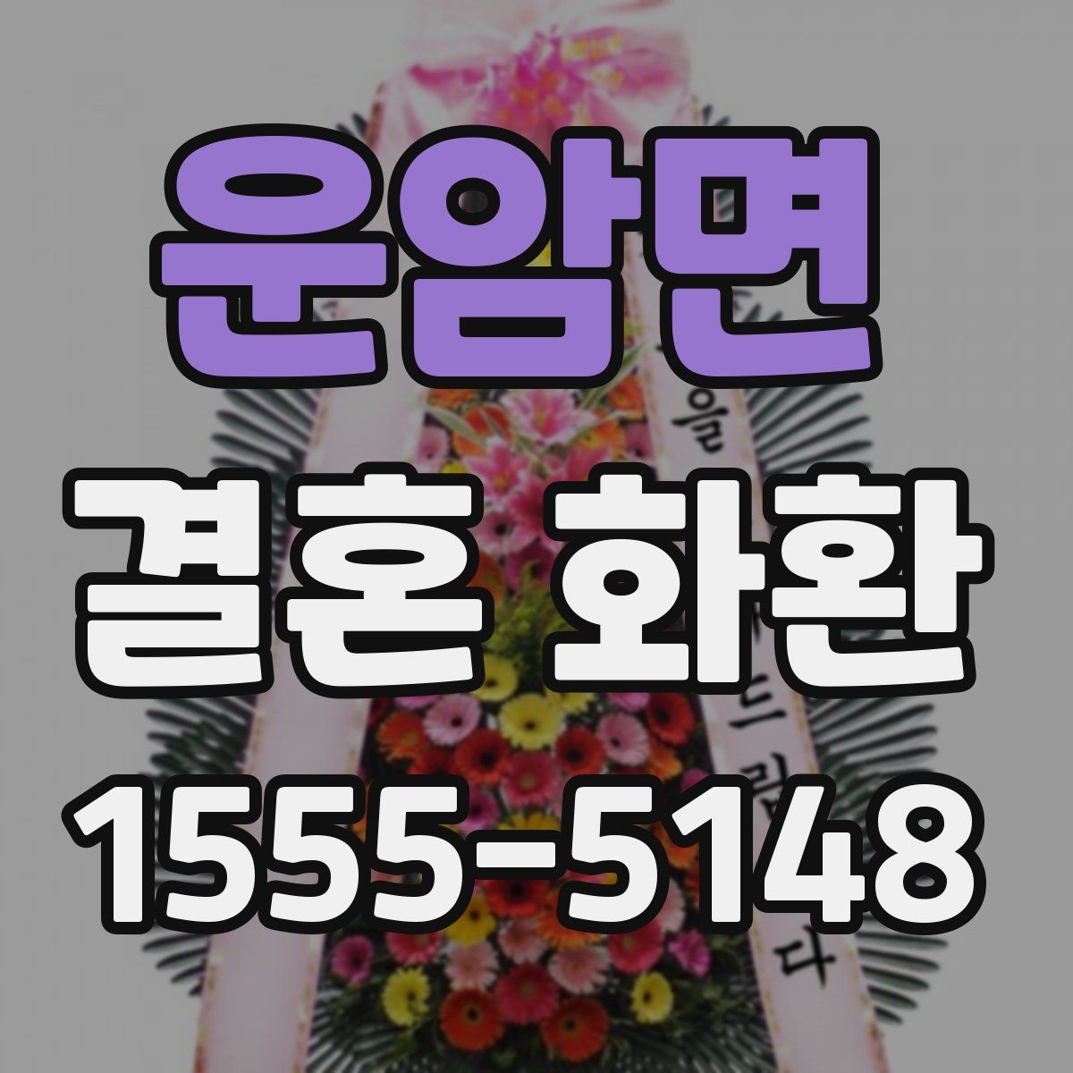 운암면 결혼 화환