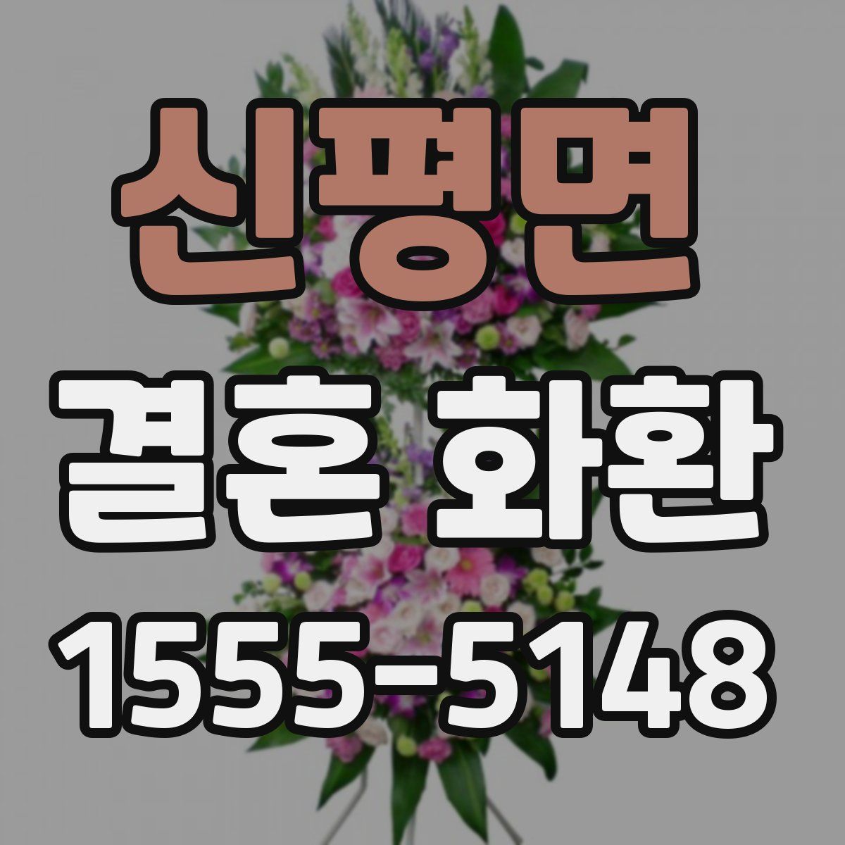 신평면 결혼 화환