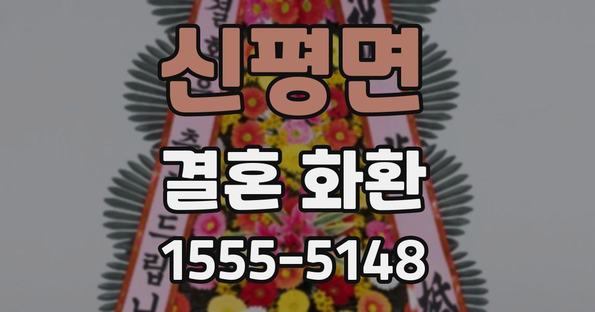 신평면 결혼 화환
