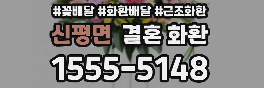신평면 결혼 화환