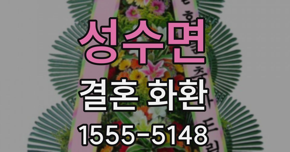 성수면 결혼 화환
