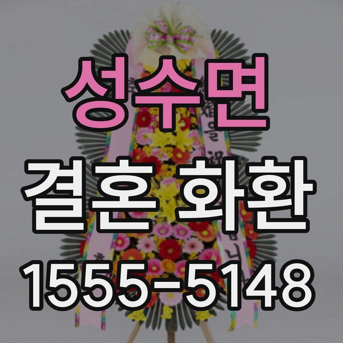 성수면 결혼 화환
