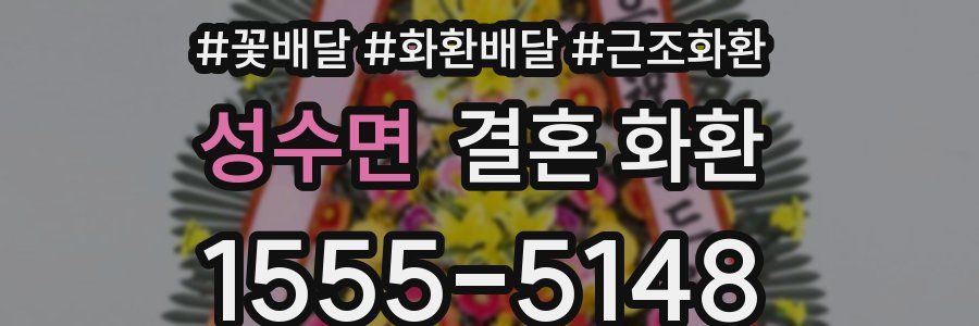 성수면 결혼 화환