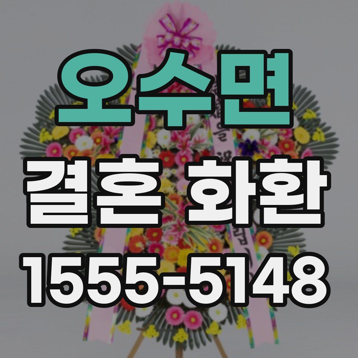 오수면 결혼 화환