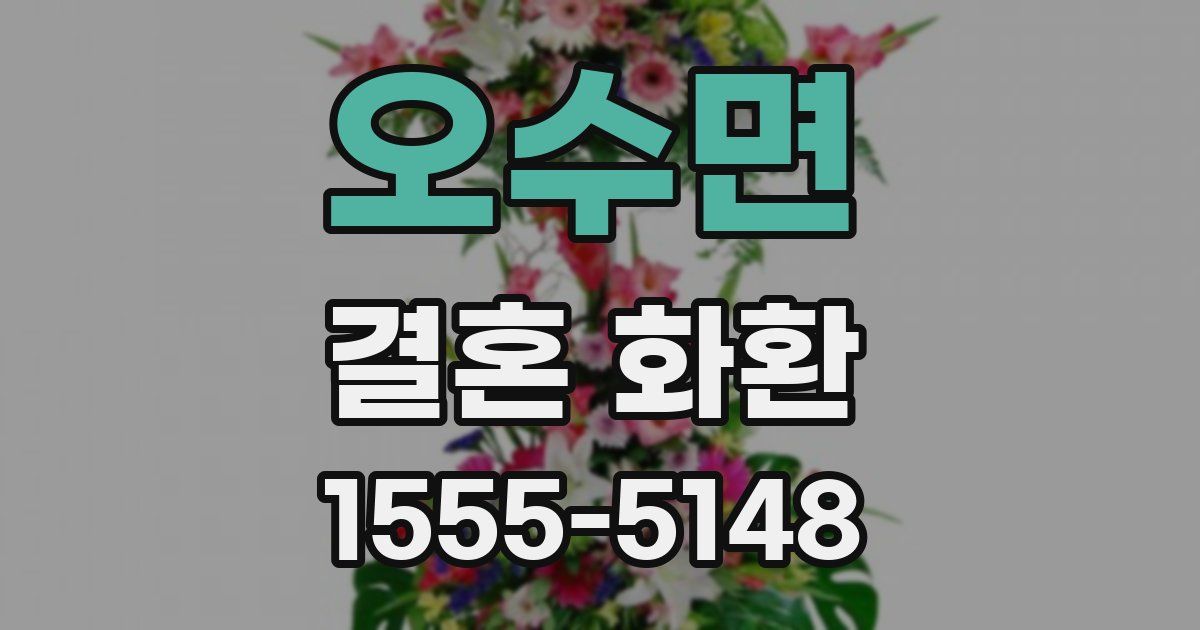 오수면 결혼 화환