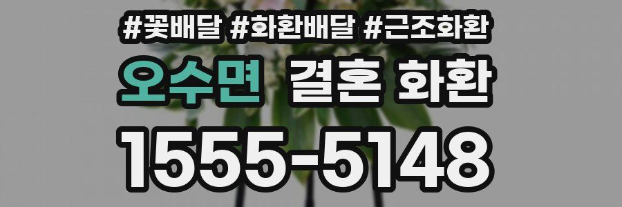 오수면 결혼 화환