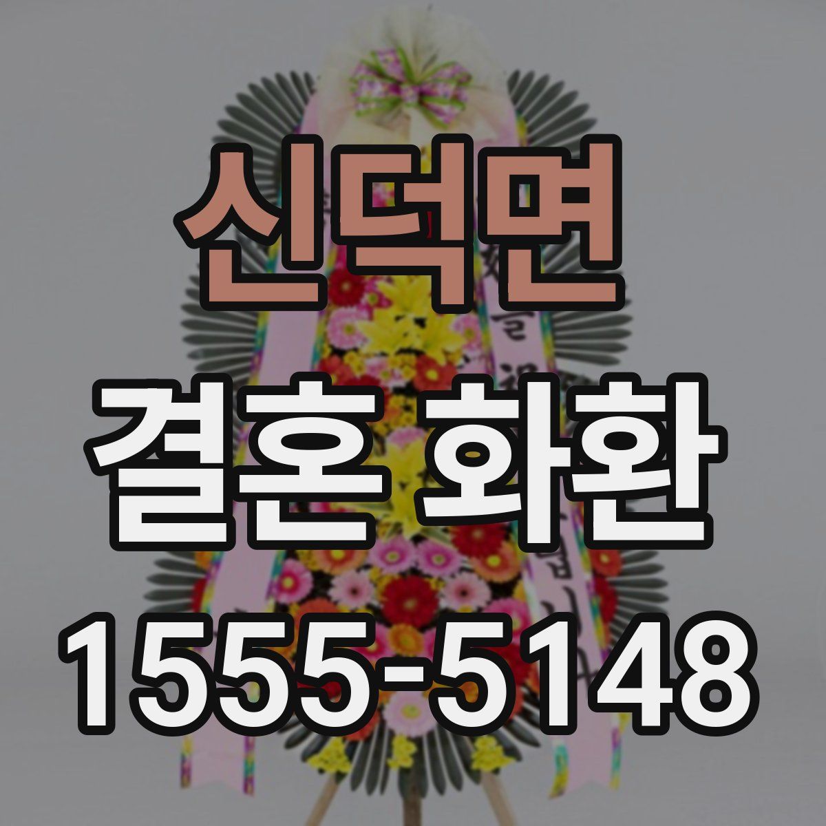 신덕면 결혼 화환