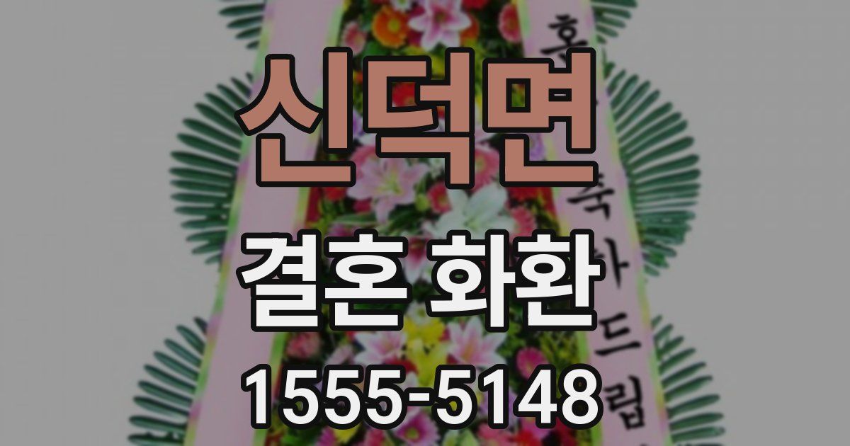 신덕면 결혼 화환