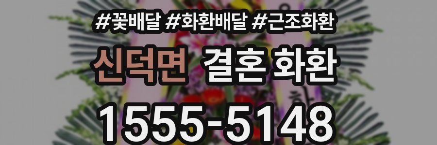 신덕면 결혼 화환