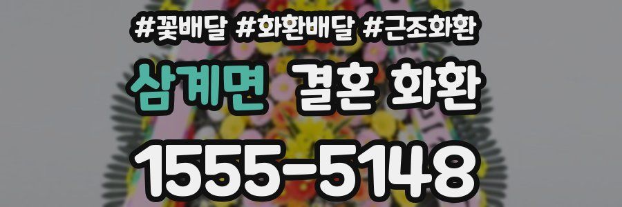 삼계면 결혼 화환