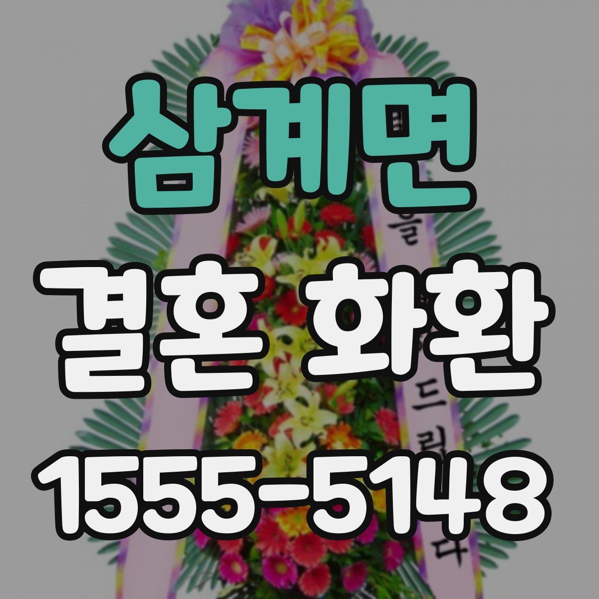 삼계면 결혼 화환