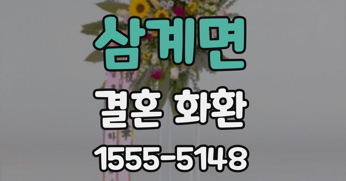 삼계면 결혼 화환