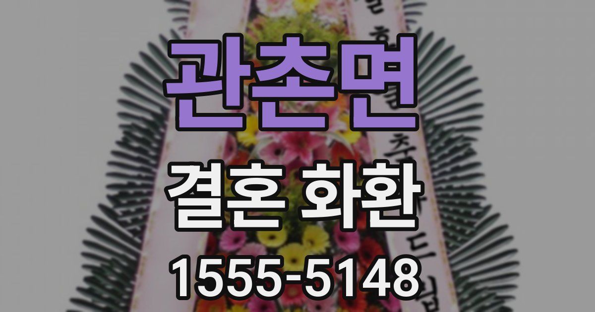 관촌면 결혼 화환