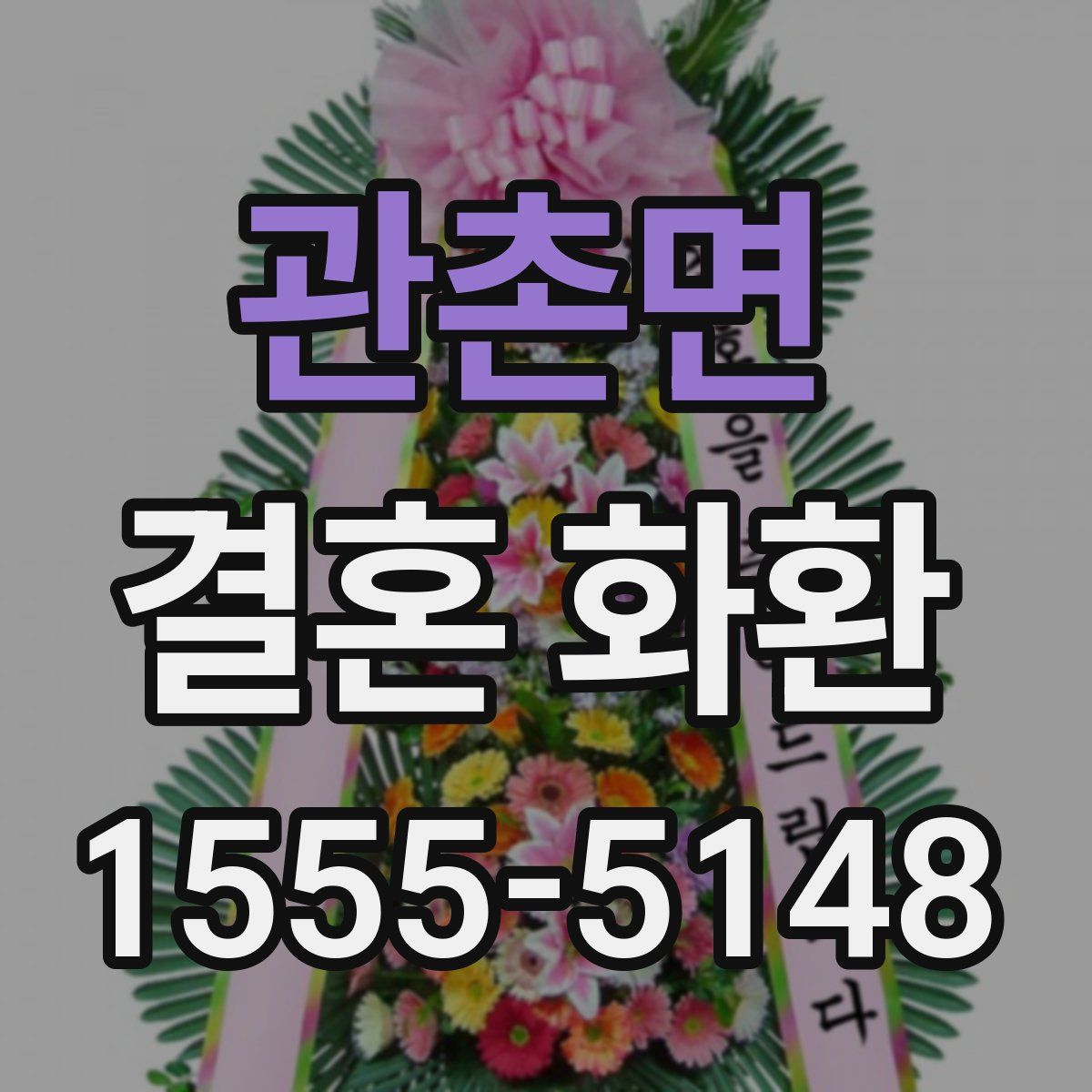 관촌면 결혼 화환