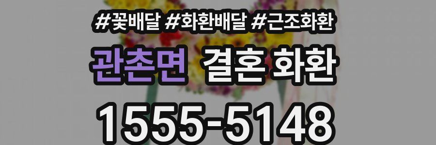 관촌면 결혼 화환