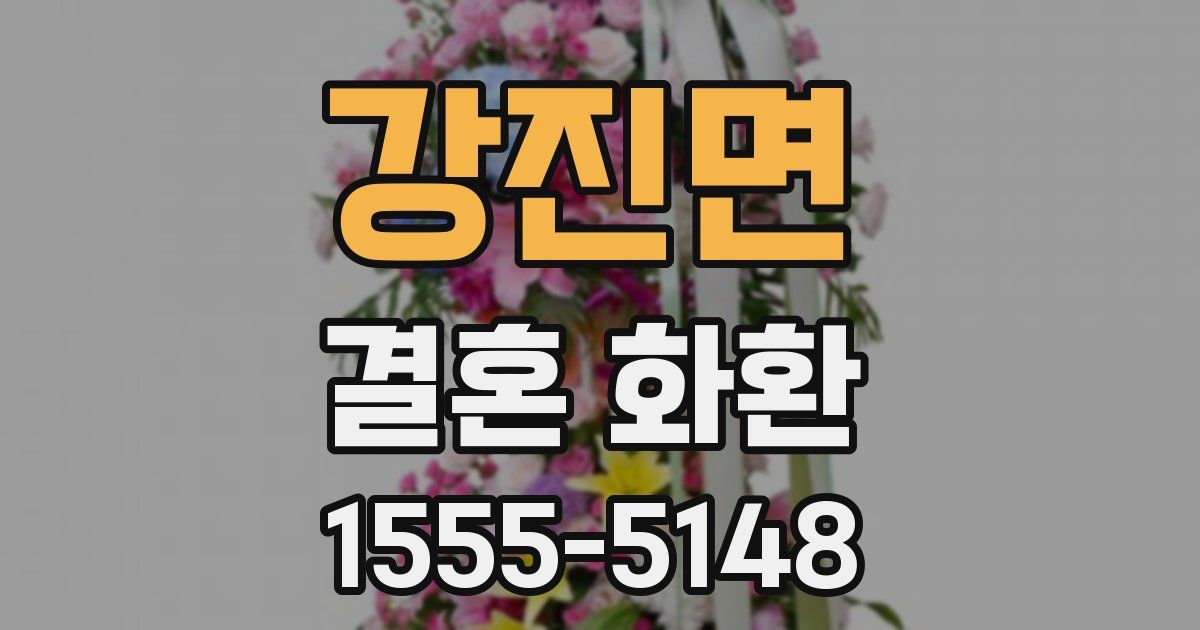 강진면 결혼 화환