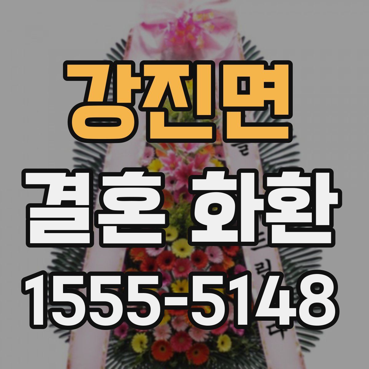 강진면 결혼 화환
