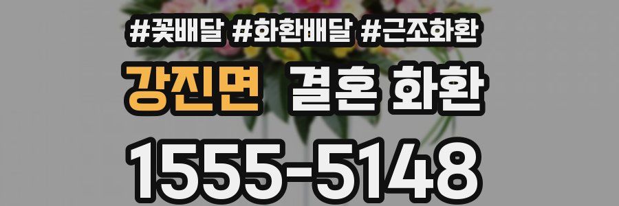 강진면 결혼 화환