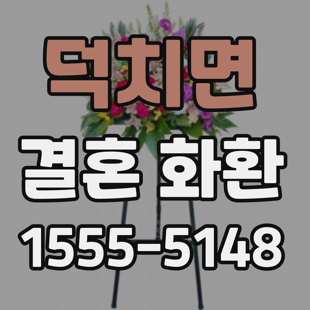 덕치면 결혼 화환 예산에 맞추는 방법