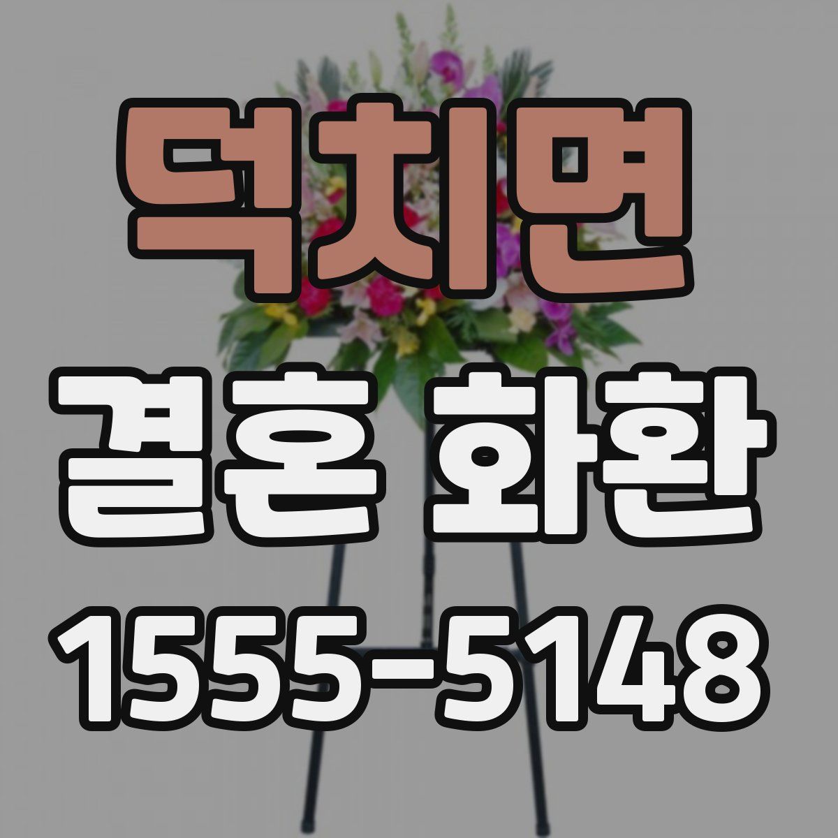 덕치면 결혼 화환