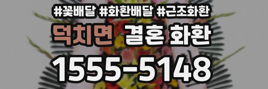 덕치면 결혼 화환