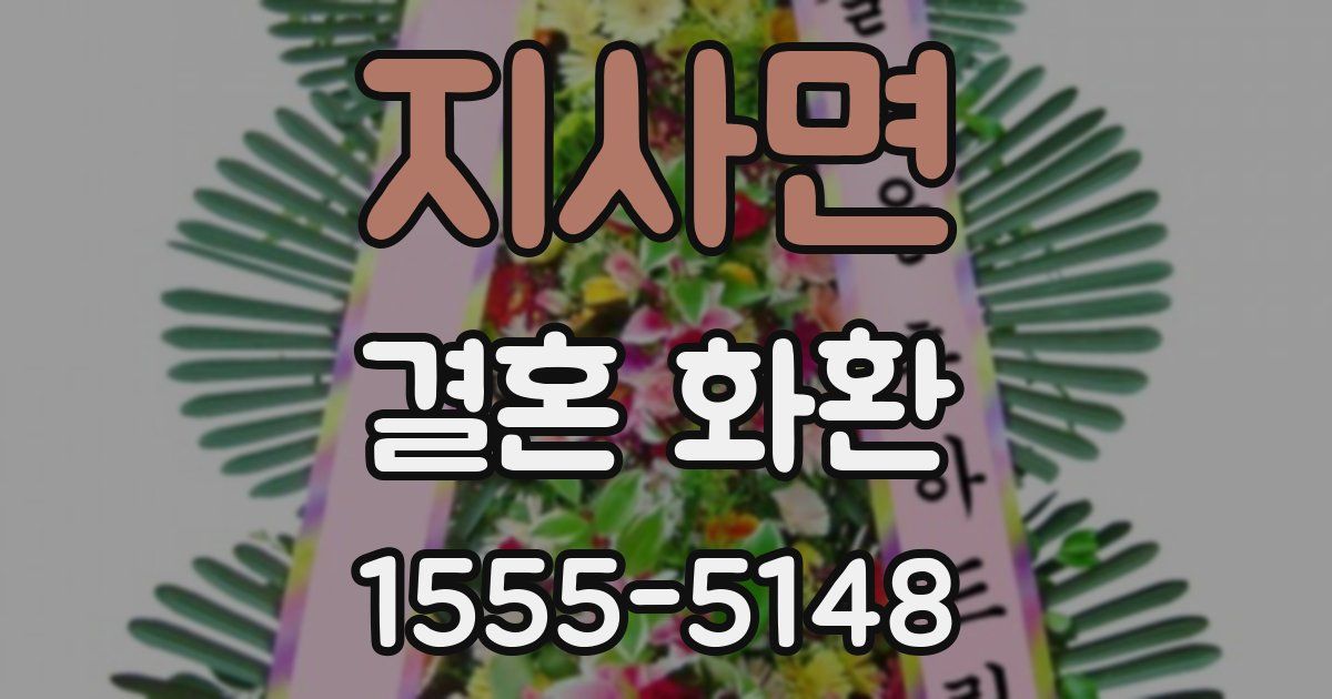 지사면 결혼 화환