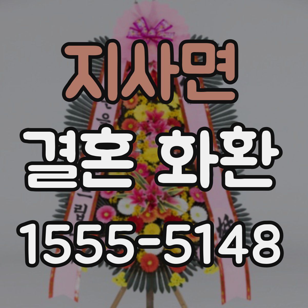 지사면 결혼 화환