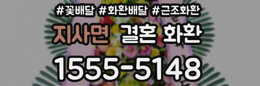 지사면 결혼 화환